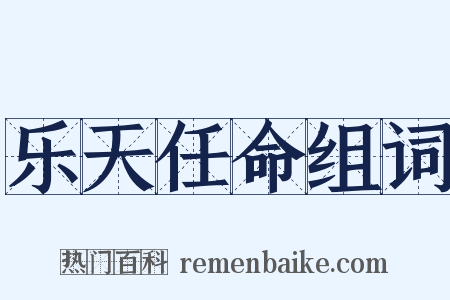 乐天任命组词是什么意思的图片